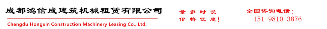 成都鴻信成建筑機(jī)械租賃有限公司